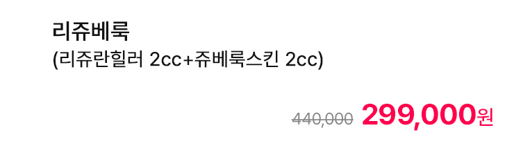 리쥬베룩 (리쥬란힐러 2cc+쥬베룩스킨 2cc)