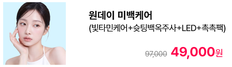 원데이 미백케어 (빛타민케어+슈팅백옥주사+LED+촉촉팩)