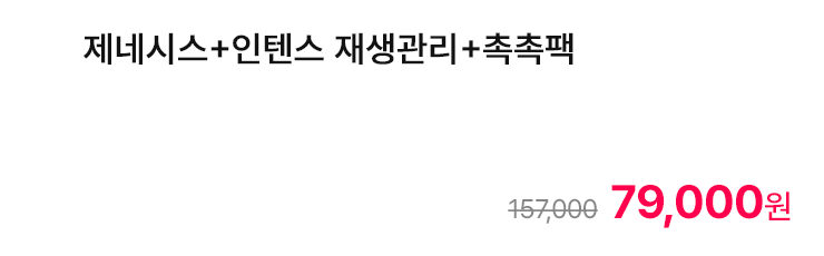제네시스+인텐스 재생관리+촉촉팩