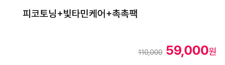 피코토닝+빛타민케어+촉촉팩
