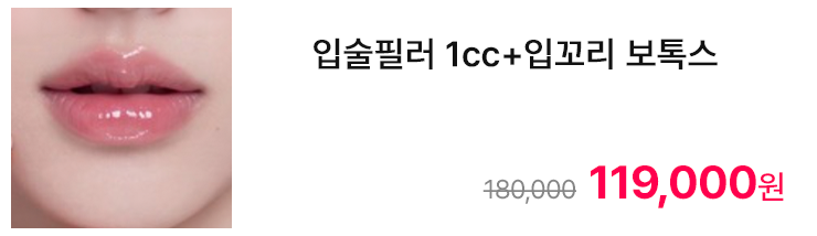 입술필러 1cc+입꼬리 보톡스