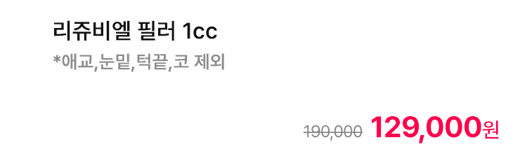 리쥬비엘 필러 1cc *애교,눈밑,턱끝,코 제외