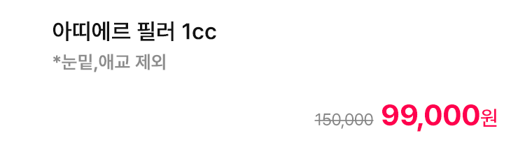 아띠에르 필러 1cc *눈밑,애교 제외