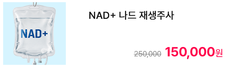 NAD+ 나드 재생주사