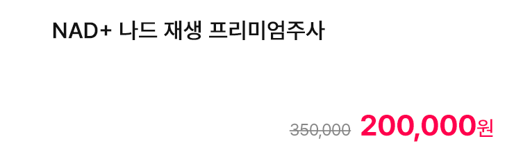 NAD+ 나드 재생 프리미엄주사