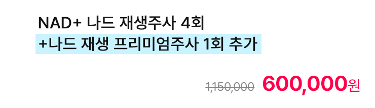 NAD+ 나드 재생주사 4회+나드 재생 프리미엄주사 1회 추가