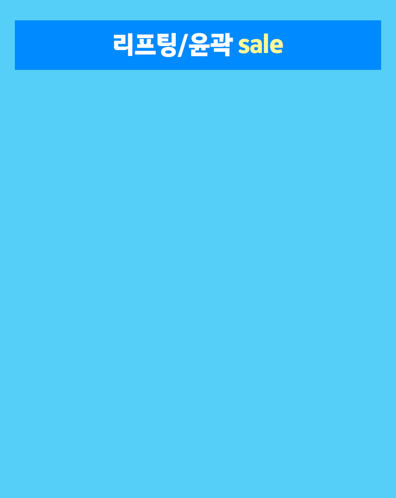 리프팅/윤곽 sale