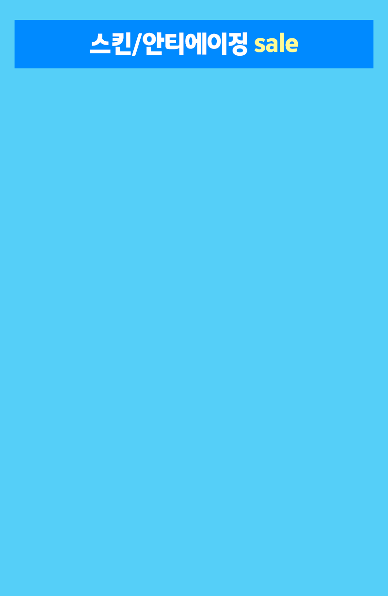 스킨/안티에이징 sale