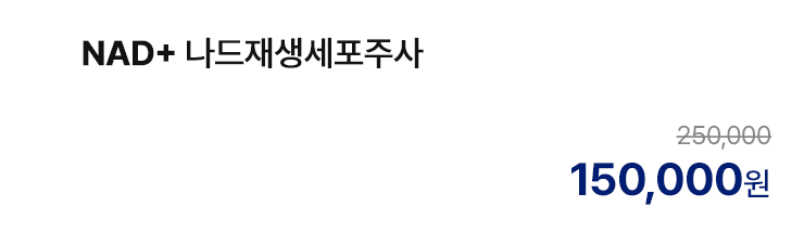 NAD+ 나드재생세포주사