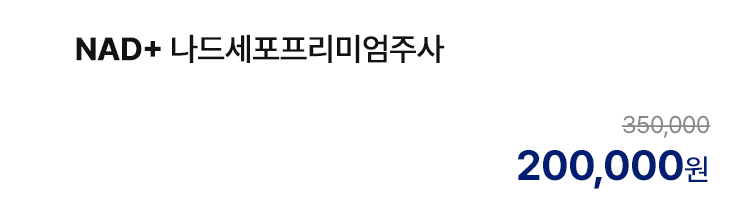 NAD+ 나드세포프리미엄주사