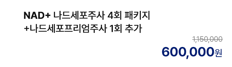 NAD+ 나드세포주사 4회 패키지+나드세포프리미엄주사 1회 추가