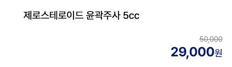 제로스테로이드 윤곽주사 5cc