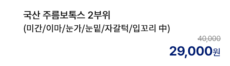 국산 주름보톡스 2부위 (미간/이마/눈가/눈밑/자갈턱/입꼬리 中)
