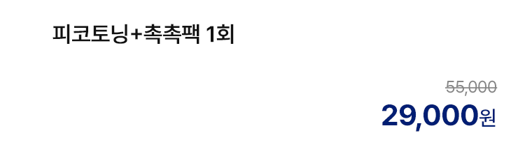 피코토닝+촉촉팩 1회