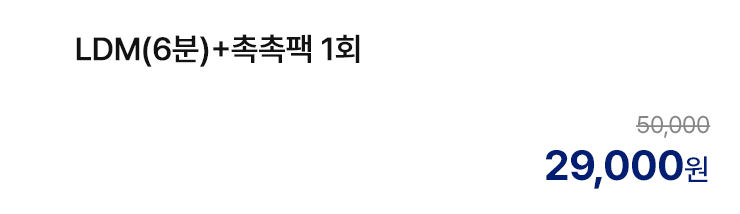 LDM(6분)+촉촉팩 1회