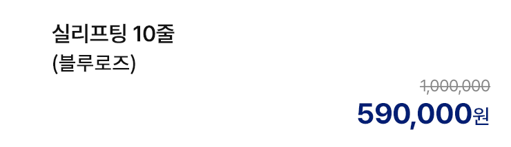 실리프팅 10줄 (블루로즈)