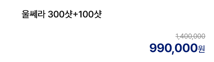울쎄라 300샷+100샷