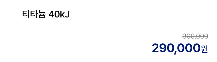 티타늄 40kJ