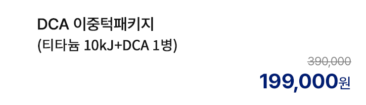 DCA 이중턱패키지 (티타늄 10kJ+DCA 1병)