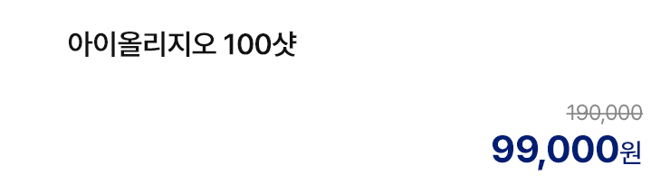 아이올리지오 100샷