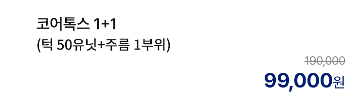 코어톡스 1+1 (턱 50유닛+주름 1부위)