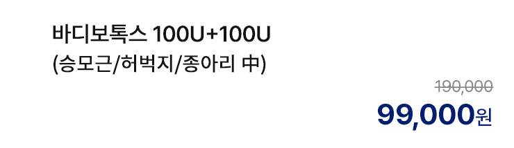바디보톡스 100U+100U (승모근/허벅지/종아리 中)
