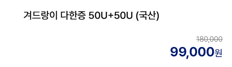 겨드랑이 다한증 50U+50U (국산)
