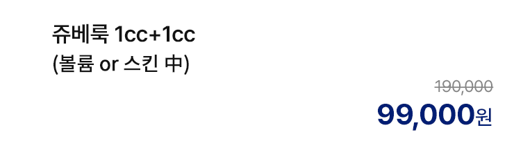 쥬베룩 1cc+1cc (볼륨 or 스킨 中)