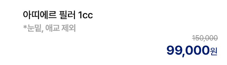 아띠에르 필러 1cc *눈밑, 애교 제외