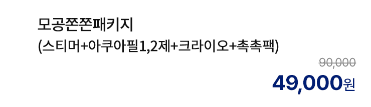 모공쫀쫀패키지 (스티머+아쿠아필1,2제+크라이오+촉촉팩)
