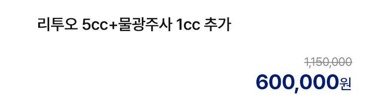 리투오 5cc+물광주사 1cc 추가