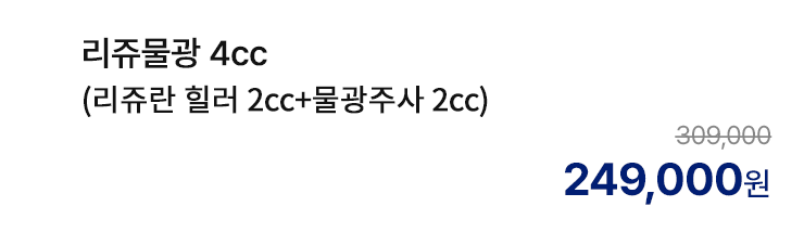 리쥬물광 4cc (리쥬란 힐러 2cc+물광주사 2cc)