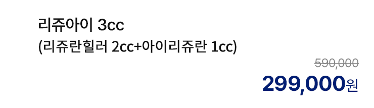 리쥬아이 3cc (리쥬란힐러 2cc+아이리쥬란 1cc)