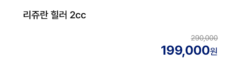 리쥬란 힐러 2cc