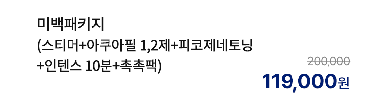 미백패키지 (스티머+아쿠아필 1,2제+피코제네토닝+인텐스 10분+촉촉팩)
