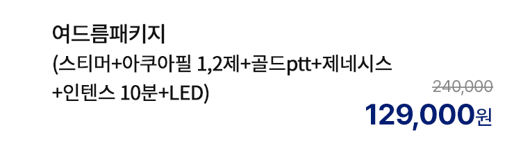여드름패키지 (스티머+아쿠아필 1,2제+골드ptt+제네시스+인텐스 10분+LED)