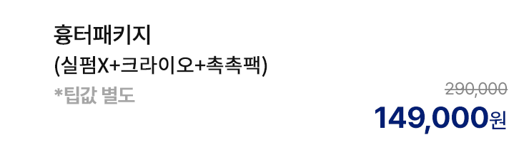 흉터패키지 (실펌X+크라이오+촉촉팩) *팁값 별도