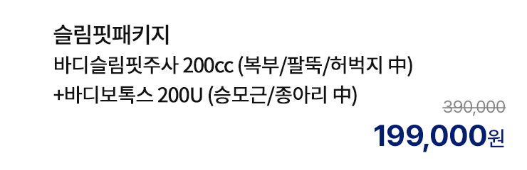 슬림핏패키지 (바디슬림핏주사 200cc (복부/팔뚝/허벅지 中)+바디보톡스 200U (승모근/종아리 中))