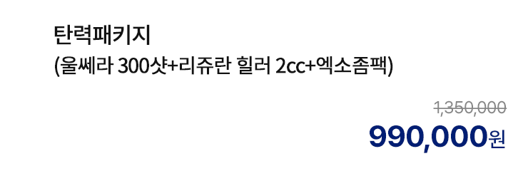탄력패키지 (울쎄라 300샷+리쥬란 힐러 2cc+엑소좀팩)