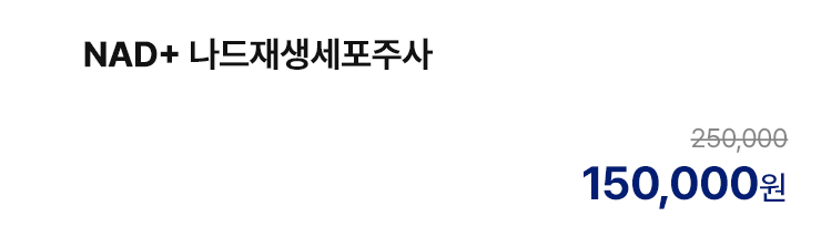 NAD+ 나드재생세포주사