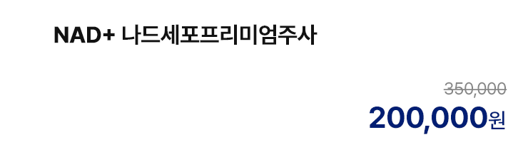 NAD+ 나드세포프리미엄주사