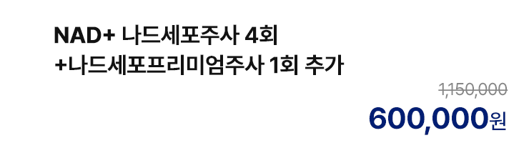 NAD+ 나드세포주사 4회 +나드세포프리미엄주사 1회 추가