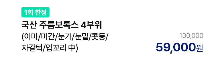 [1회 한정] 국산 주름보톡스 4부위 (이마/미간/눈가/눈밑/콧등/자갈턱/입꼬리 中)