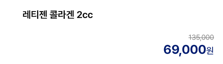 레티젠 콜라겐 2cc