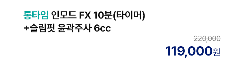 롱타임 인모드 FX 10분(타이머)+슬림핏 윤곽주사 6cc