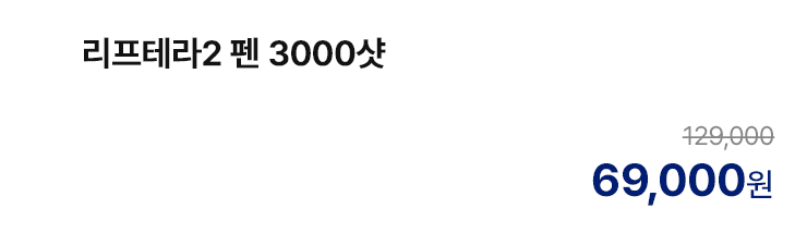 리프테라2 펜 3000샷
