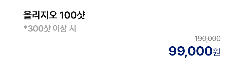 올리지오 100샷 *300샷 이상시