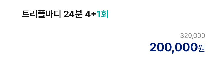 트리플바디 24분 4+1회