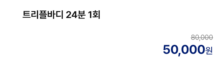 트리플바디 24분 1회