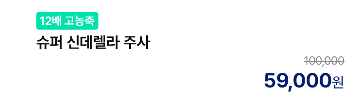 [12배 고농축] 슈퍼 신데렐라 주사